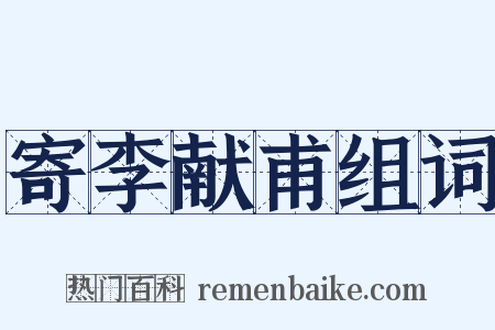 寄李献甫组词是什么意思的图片